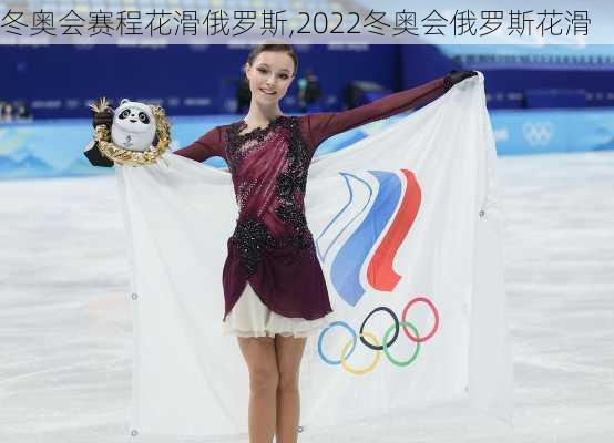 冬奥会赛程花滑俄罗斯,2022冬奥会俄罗斯花滑