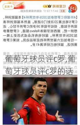 葡萄牙球员评c罗,葡萄牙球员评c罗的话