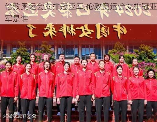 伦敦奥运会女排冠亚军,伦敦奥运会女排冠亚军是谁