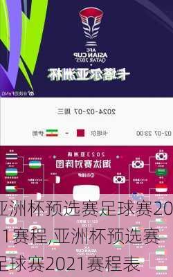 亚洲杯预选赛足球赛2021赛程,亚洲杯预选赛足球赛2021赛程表