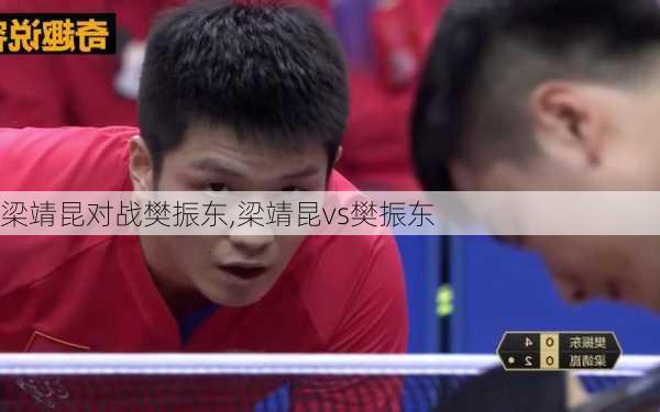 梁靖昆对战樊振东,梁靖昆vs樊振东