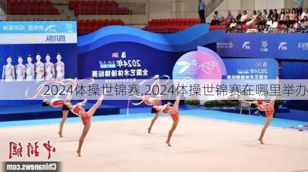 2024体操世锦赛,2024体操世锦赛在哪里举办