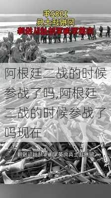 阿根廷二战的时候参战了吗,阿根廷二战的时候参战了吗现在
