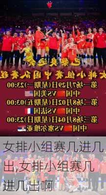 女排小组赛几进几出,女排小组赛几进几出啊