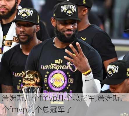 詹姆斯几个fmvp几个总冠军,詹姆斯几个fmvp几个总冠军了