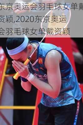 东京奥运会羽毛球女单戴资颖,2020东京奥运会羽毛球女单戴资颖
