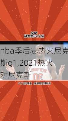 nba季后赛热火尼克斯g1,2021热火对尼克斯