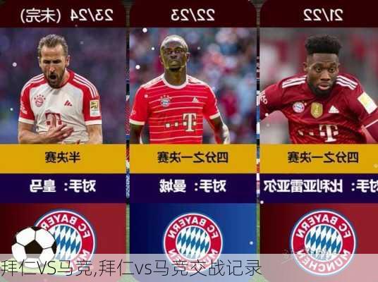 拜仁VS马竞,拜仁vs马竞交战记录