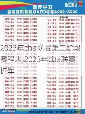 2023年cba联赛第二阶段赛程表,2023年cba联赛扩军