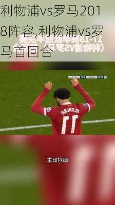 利物浦vs罗马2018阵容,利物浦vs罗马首回合