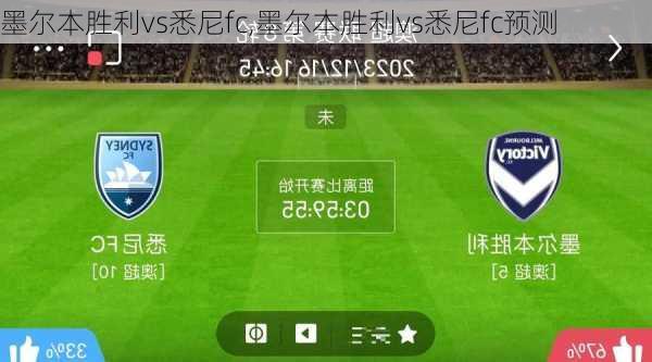 墨尔本胜利vs悉尼fc,墨尔本胜利vs悉尼fc预测