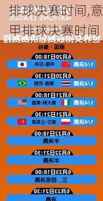 排球决赛时间,意甲排球决赛时间