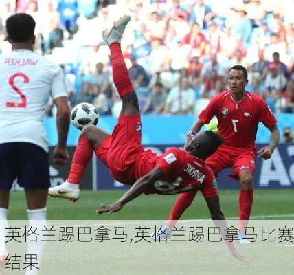英格兰踢巴拿马,英格兰踢巴拿马比赛结果