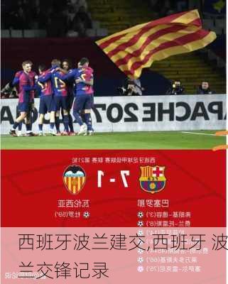 西班牙波兰建交,西班牙 波兰交锋记录