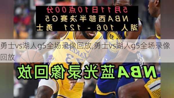 勇士vs湖人g5全场录像回放,勇士vs湖人g5全场录像回放