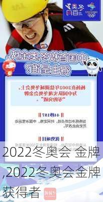 2022冬奥会 金牌,2022冬奥会金牌获得者