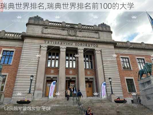 瑞典世界排名,瑞典世界排名前100的大学