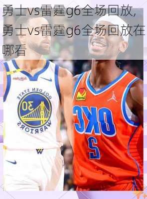 勇士vs雷霆g6全场回放,勇士vs雷霆g6全场回放在哪看