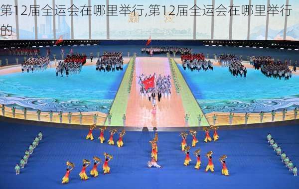 第12届全运会在哪里举行,第12届全运会在哪里举行的