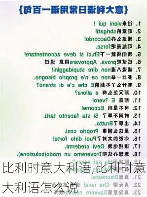 比利时意大利语,比利时意大利语怎么说