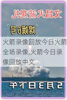 火箭录像回放今日火箭全场录像,火箭今日录像回放中文