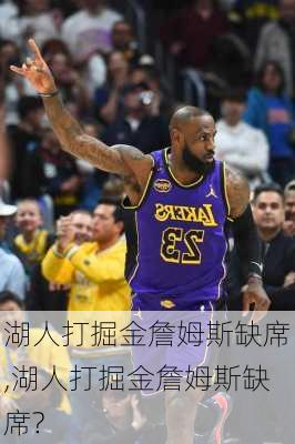 湖人打掘金詹姆斯缺席,湖人打掘金詹姆斯缺席?