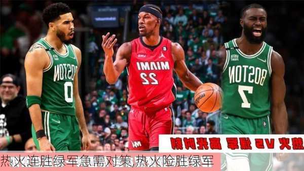 热火连胜绿军急需对策,热火险胜绿军