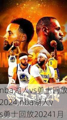 nba湖人vs勇士回放2024,nba湖人vs勇士回放20241月