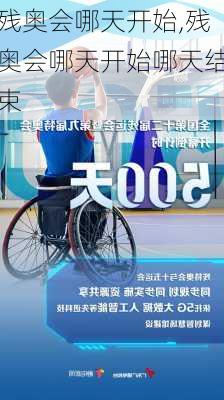 残奥会哪天开始,残奥会哪天开始哪天结束