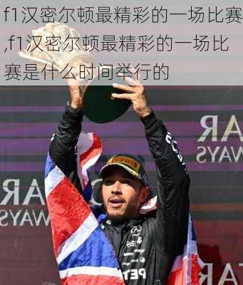 f1汉密尔顿最精彩的一场比赛,f1汉密尔顿最精彩的一场比赛是什么时间举行的