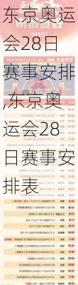东京奥运会28日赛事安排,东京奥运会28日赛事安排表