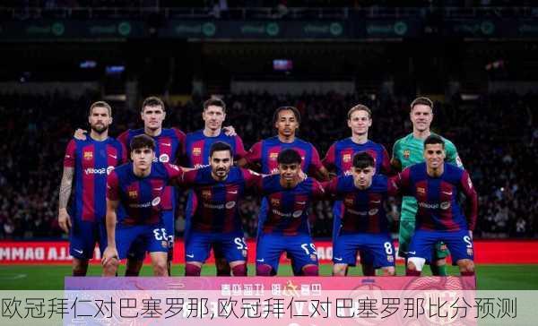 欧冠拜仁对巴塞罗那,欧冠拜仁对巴塞罗那比分预测