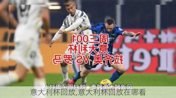 意大利杯回放,意大利杯回放在哪看