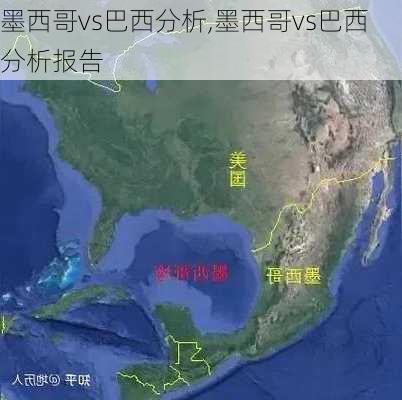 墨西哥vs巴西分析,墨西哥vs巴西分析报告