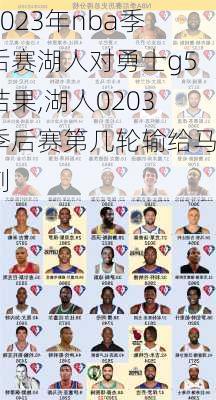 2023年nba季后赛湖人对勇士g5结果,湖人0203季后赛第几轮输给马刺