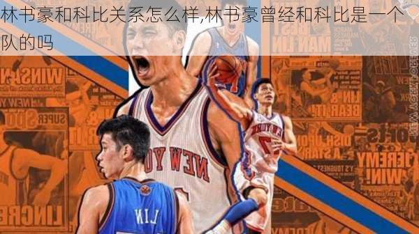 林书豪和科比关系怎么样,林书豪曾经和科比是一个队的吗