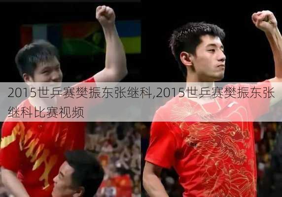 2015世乒赛樊振东张继科,2015世乒赛樊振东张继科比赛视频