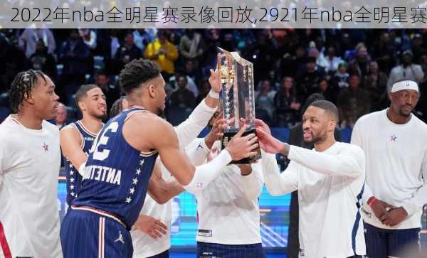 2022年nba全明星赛录像回放,2921年nba全明星赛
