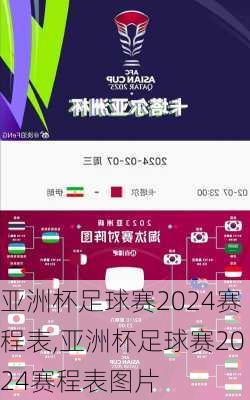 亚洲杯足球赛2024赛程表,亚洲杯足球赛2024赛程表图片