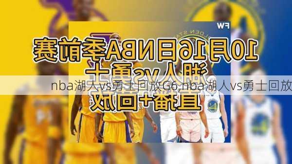 nba湖人vs勇士回放G6,nba湖人vs勇士回放