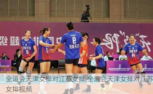 全运会天津女排对江苏女排,全运会天津女排对江苏女排视频