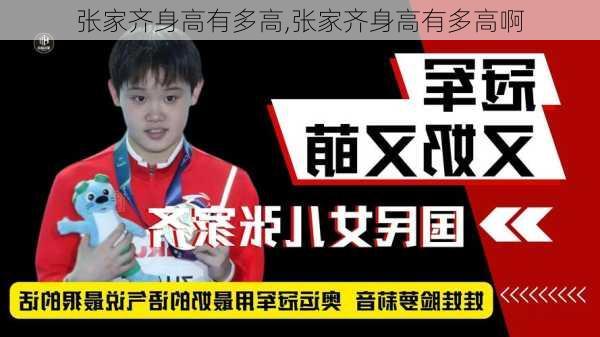 张家齐身高有多高,张家齐身高有多高啊