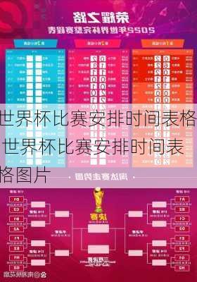 世界杯比赛安排时间表格,世界杯比赛安排时间表格图片