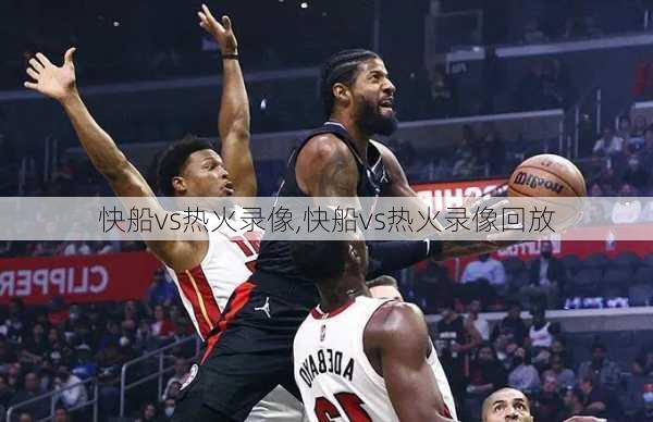快船vs热火录像,快船vs热火录像回放