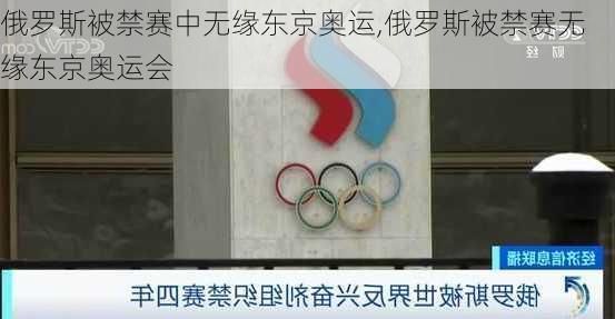 俄罗斯被禁赛中无缘东京奥运,俄罗斯被禁赛无缘东京奥运会