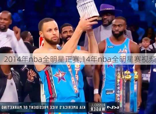2014年nba全明星正赛,14年nba全明星赛视频
