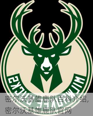 密尔沃基雄鹿队百科介绍,密尔沃基雄鹿队官网