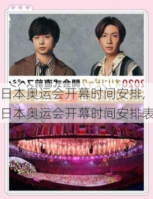 日本奥运会开幕时间安排,日本奥运会开幕时间安排表