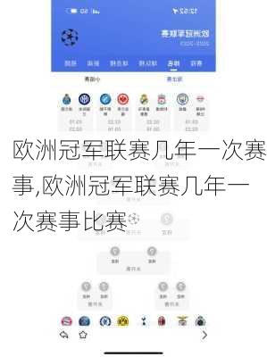 欧洲冠军联赛几年一次赛事,欧洲冠军联赛几年一次赛事比赛