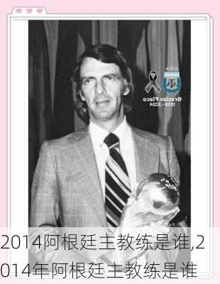 2014阿根廷主教练是谁,2014年阿根廷主教练是谁